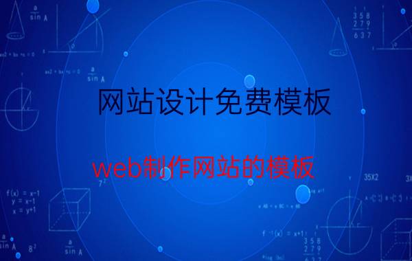 网站设计免费模板 web制作网站的模板